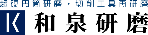 超硬円筒研磨・切削工具再研磨 和泉研磨
